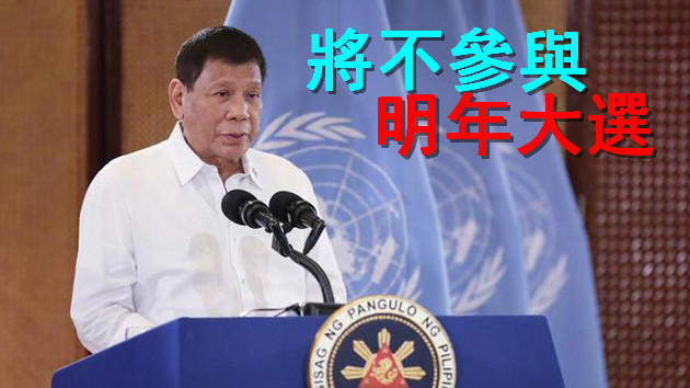有片丨菲律賓總統杜特爾特宣布退出政壇