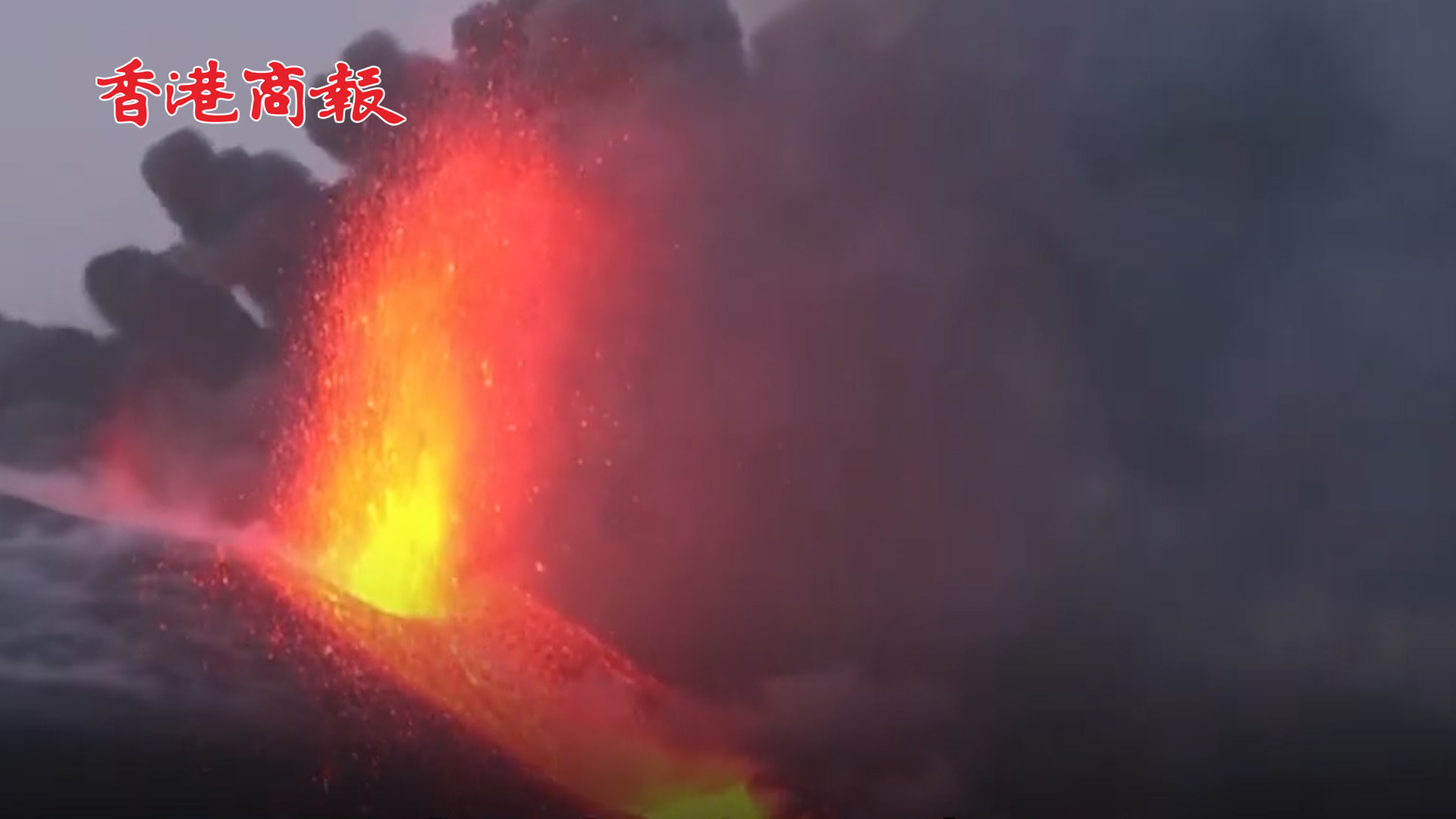 有片丨西班牙拉帕爾馬島火山持續噴發：巨型煙柱沖向天空 超千座建築損毀