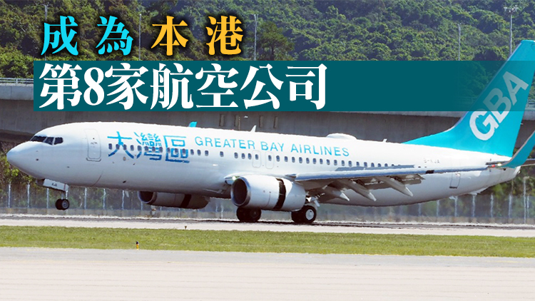 大灣區航空獲航空營運人許可證 經營亞洲區最多104條航線 