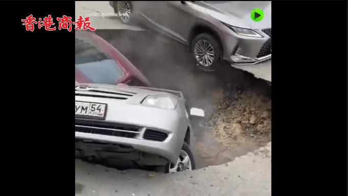 有片 | 俄羅斯道路坍塌 兩汽車被滾水吞噬