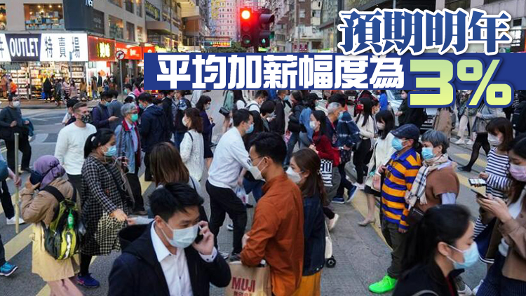 調查：香港僱員今年平均加薪1%  扣除通脹後負增長