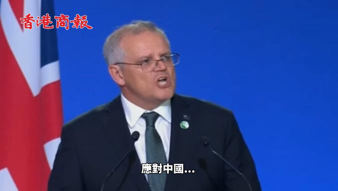有片 | 滿腦China 澳大利亞總理演講時把應對氣候變化說成「應對中國」