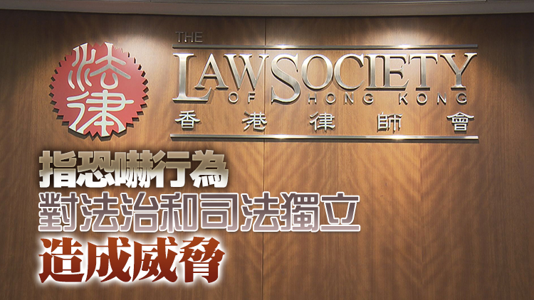 香港律師會：譴責一切恐嚇司法機構行為