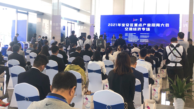 深圳寶安舉行重點產業招商大會空港經濟專場活動