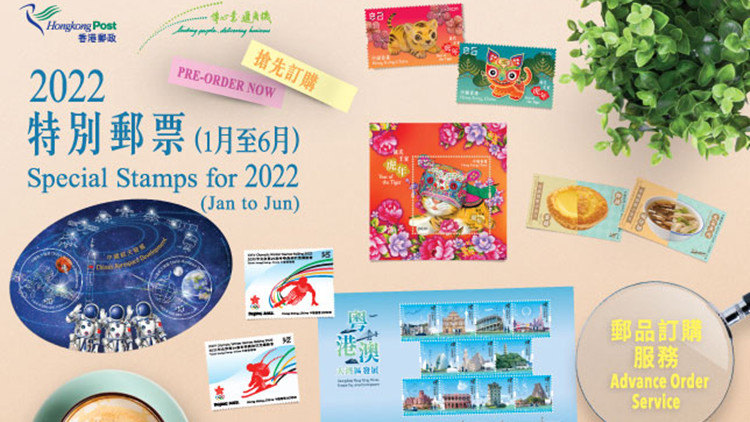 香港郵政公布2022年1月至6月郵票發行資訊