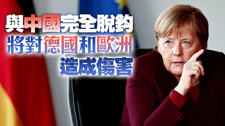 默克爾：德國乃至歐盟應繼續與中國合作