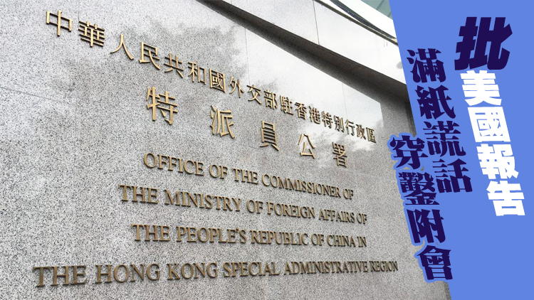外交部駐港公署正告美國國會政客：打「香港牌」不會得逞
