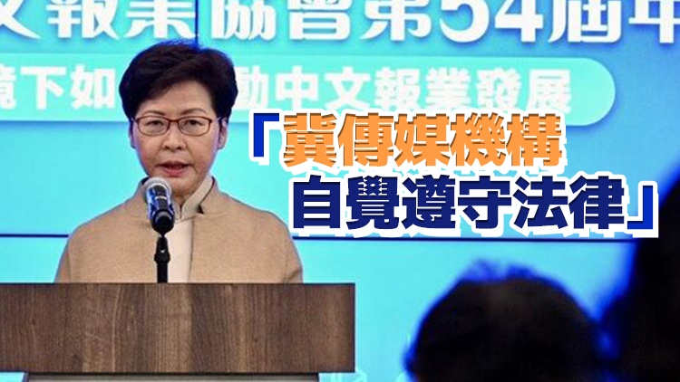 林鄭在世界中文報協年會致辭 維護國安傳媒擔當重要角色