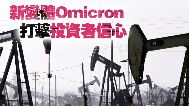 消息指OPEC延後本周技術會議以評估Omicron影響