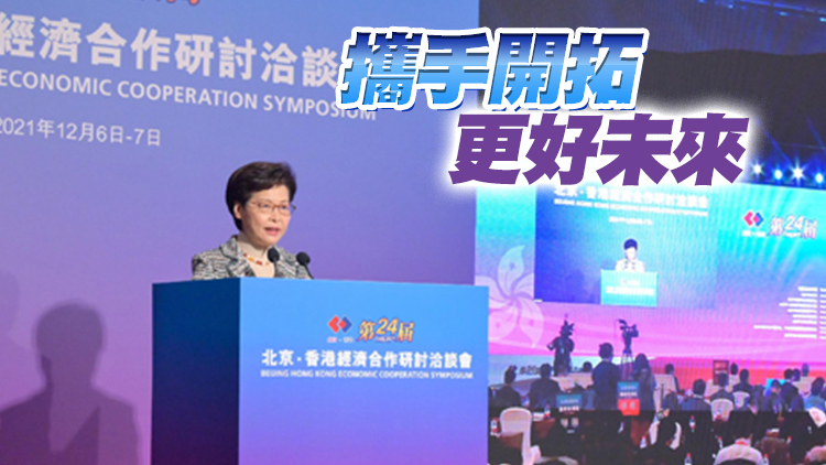 林鄭月娥：期待香港與北京在三方面加強合作
