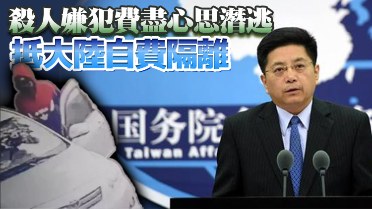台灣槍擊案嫌犯即將在廈門解除防疫隔離 國台辦：遣返回台