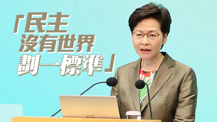 林鄭月娥：同意夏寶龍講話 西方民主未必適合香港