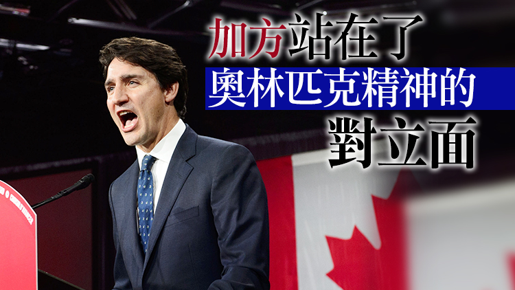 加拿大「外交抵制」北京冬奧會 中使館：完全是政治自嗨
