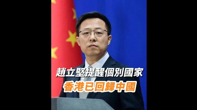 有片 | 趙立堅提醒個別國家香港已回歸中國