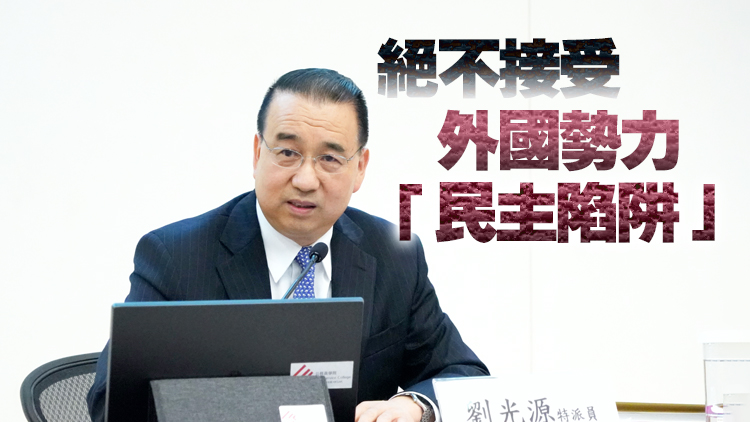 劉光源：白皮書為香港民主發展指明方向 有助反擊內外反中亂港勢力干擾