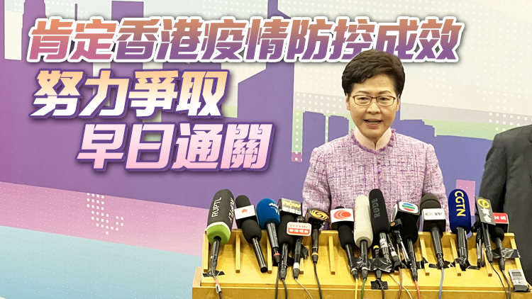 林鄭月娥：已向國家領導人反映市民最期待的通關問題