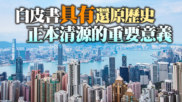 意義重大 指明方向——各界熱議《「一國兩制」下香港的民主發展》白皮書