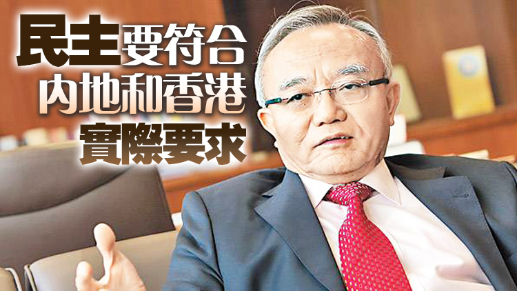 劉兆佳：中央穩步推進香港民主決心未改
