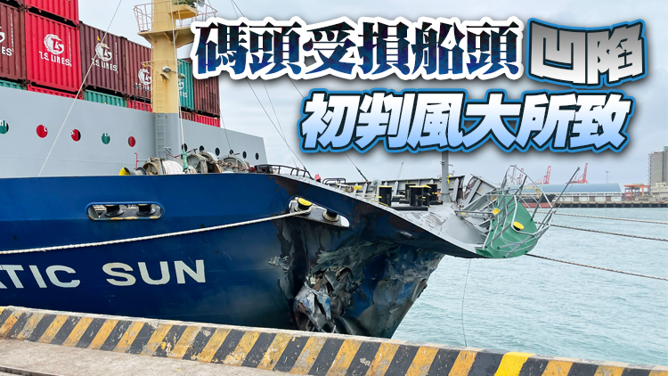 台中港一新加坡貨船撞上碼頭受損  已被管制候查