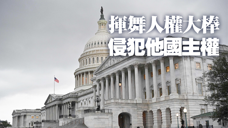 中國人權研究會報告：美國人權政治化行徑毀損人權善治根基