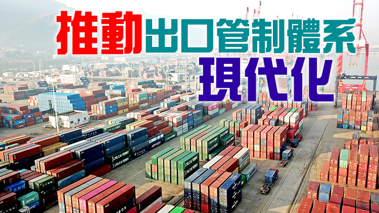 中國首頒出口管制白皮書 配套措施與國際接軌