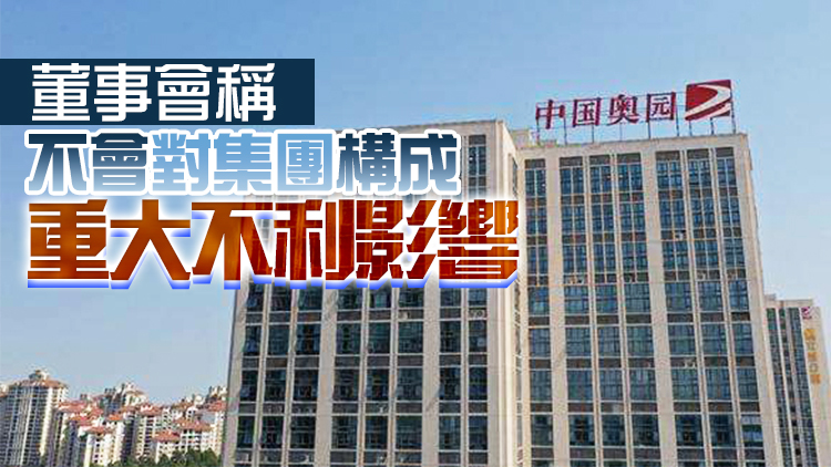 中國奧園遭花旗等入稟申索逾10億港元債務