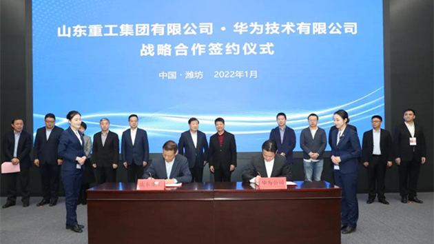 華為公司與山東重工集團簽署戰略合作協議