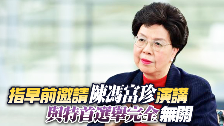 團結基金澄清：傳媒報道稱支持陳馮富珍參選特首並非事實