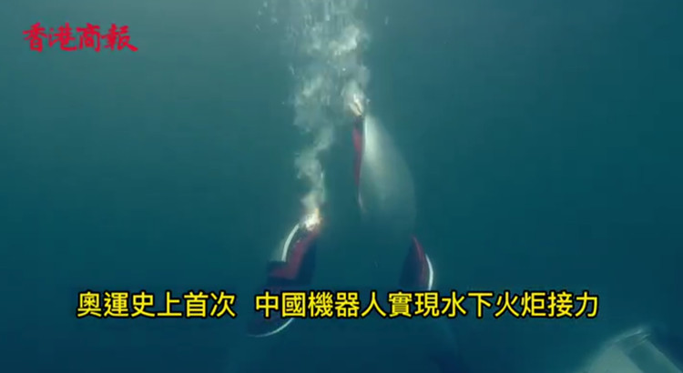 有片丨奧運史上首次 中國機器人圓滿完成水下火炬接力