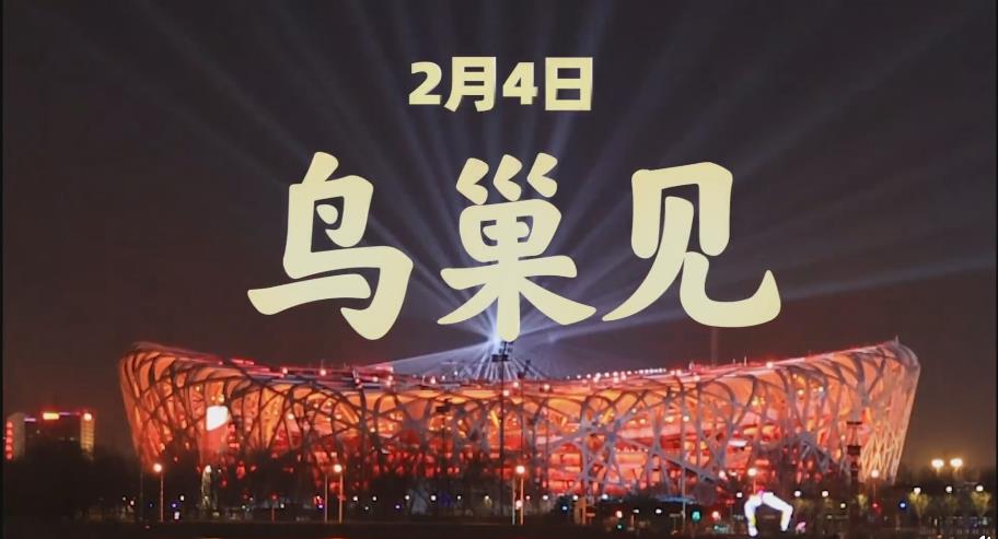 有片 | 北京冬奧會立春開幕 今晚鳥巢見