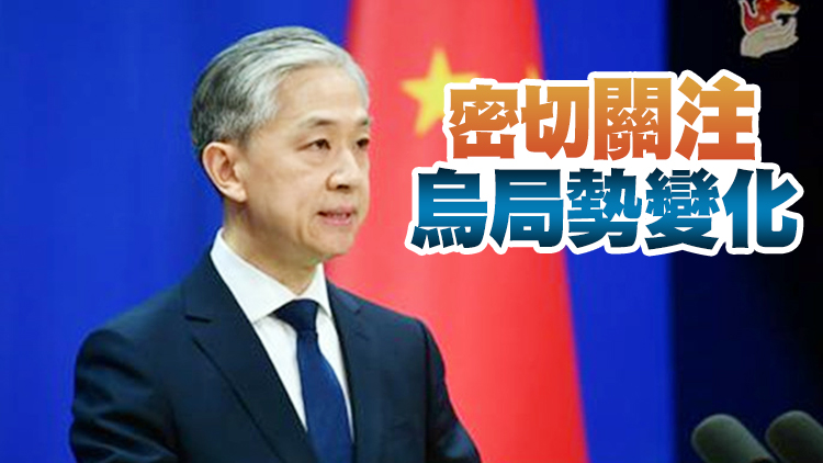外交部：中國駐烏克蘭使領館目前正常工作