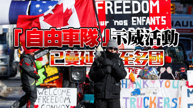 加拿大總理首次啟用《緊急狀態法》平息示威活動