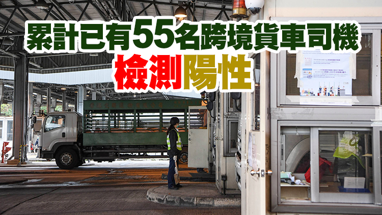深圳口岸16日檢測出8名跨境貨車司機核酸陽性