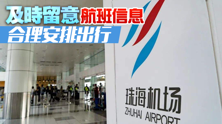珠海18日起暫停飛往北京的全部航班