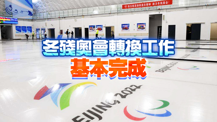 北京冬殘奧會賽時高層協調機制正式啟動