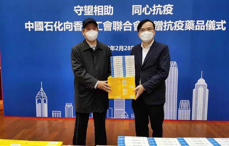 中國石化向香港工會聯合會捐贈600萬港元抗疫藥品 助香港基層市民共渡難關