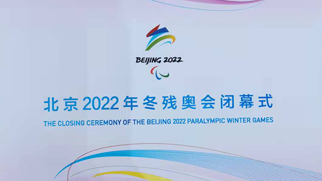 【記者直擊】北京冬殘奧會閉幕式節目單來了！