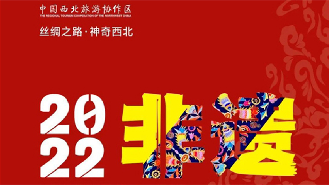 西北各省區聯合撐全區域非物質文化遺產「活化」