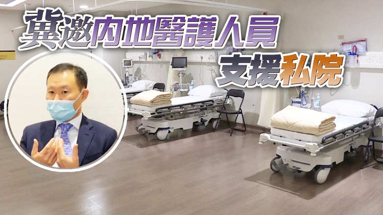 何兆煒：私院千張病床未用盡 待醫管局轉介更多患者