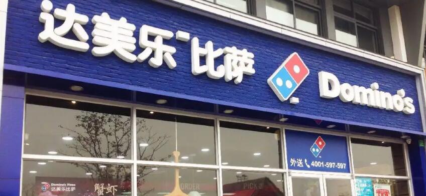 Domino's Pizza三地特許經營商達勢股份來港上市