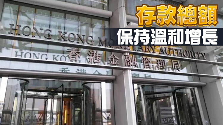 金管局：未發現資金顯著流出香港銀行體系