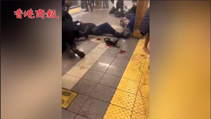 有片 | 紐約地鐵站發生槍擊案 13人受伤 乘客倒在血泊中