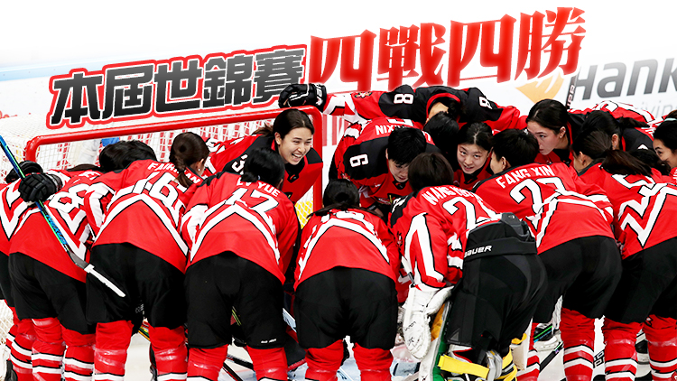 世界女子冰球錦標賽：中國隊完勝哈薩克斯坦隊取四連勝