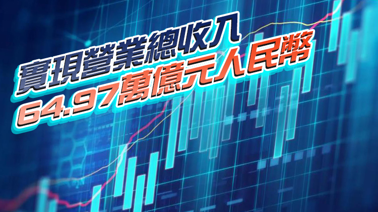 中國上市公司去年實現淨利潤5.3萬億元 同比增近20%