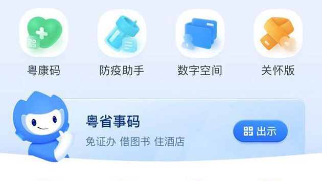 粵省事App上線 可長按手機桌面圖標一鍵亮「粵康碼」