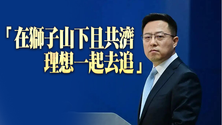 外交部：祝福香港在新起點再創新輝煌