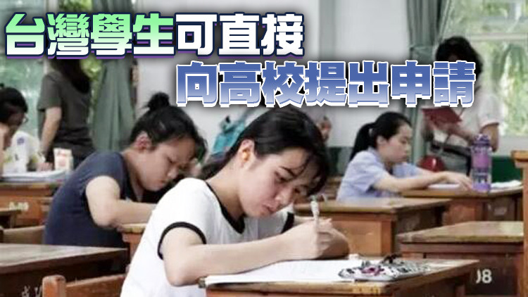 台灣地區學生可依「統測」成績申請福建19所高校