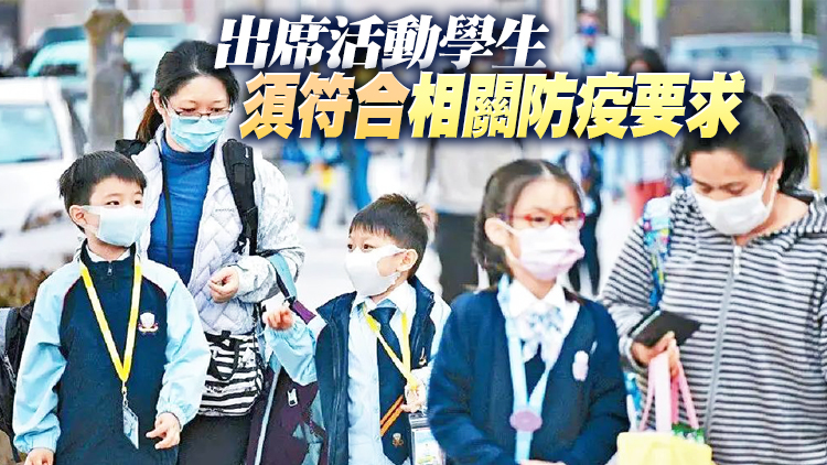 教育局公布最新學校防疫措施 學生參與半日活動須戴口罩
