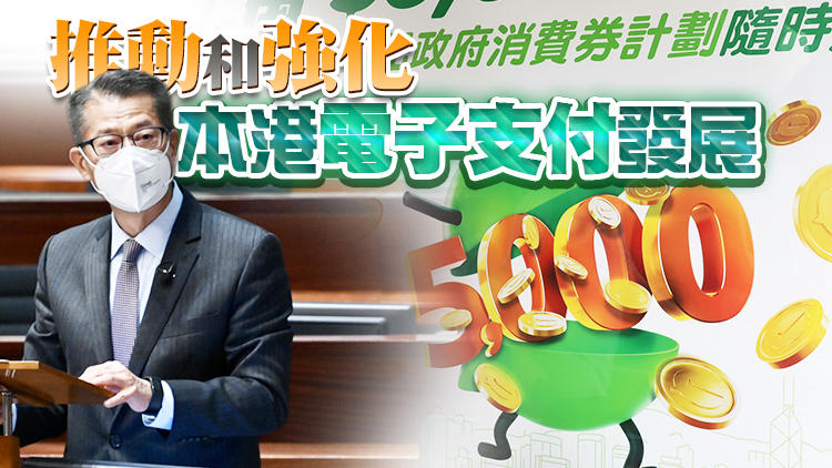 陳茂波：8月派第二期消費券 鼓勵市民「轉會」用新電子錢包