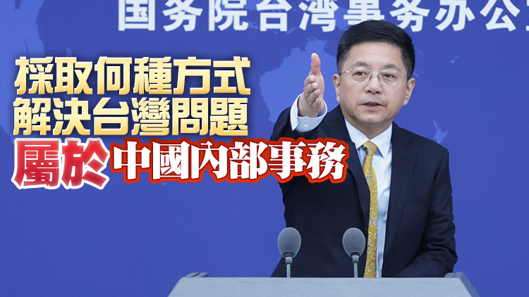 台陸委會聲稱魏鳳和講話是「宣戰」 國台辦回應